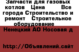 Запчасти для газовых котлов › Цена ­ 50 - Все города Строительство и ремонт » Строительное оборудование   . Ненецкий АО,Носовая д.